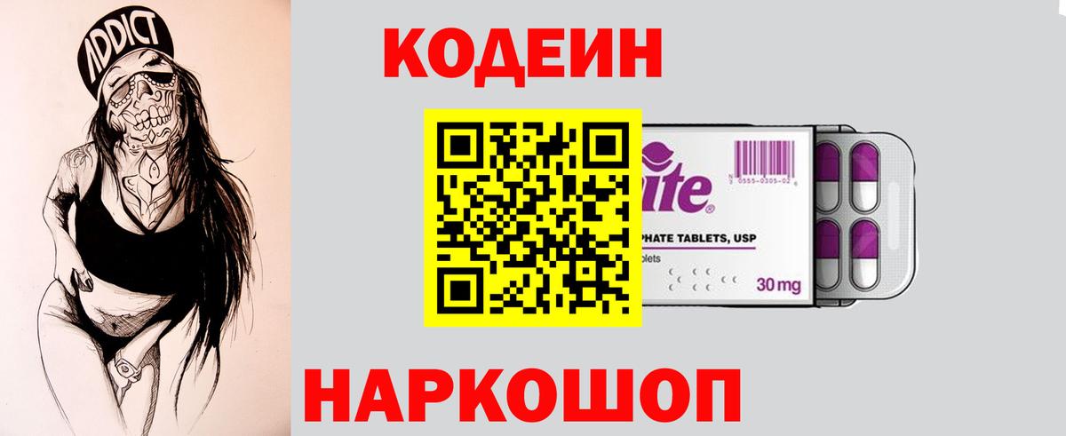 Кодеин Purple Drank  Вход с VPN  Сыктывкар  Codein напиток Lean (лин) 